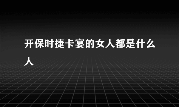 开保时捷卡宴的女人都是什么人