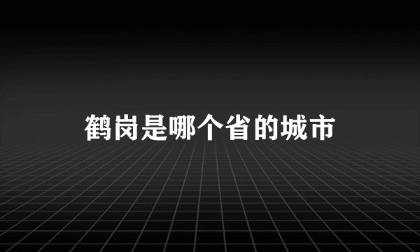 鹤岗是哪个省的城市