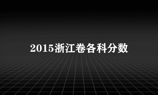 2015浙江卷各科分数