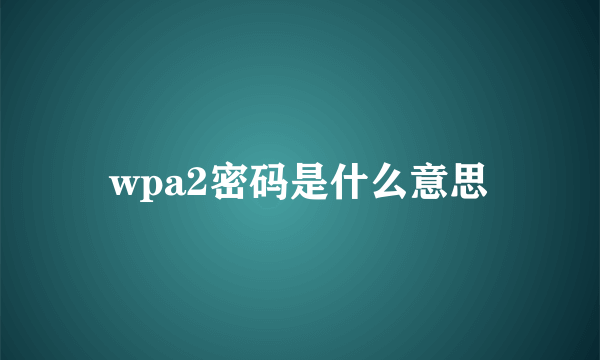 wpa2密码是什么意思