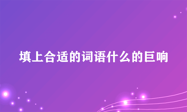 填上合适的词语什么的巨响