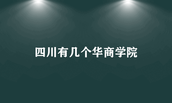 四川有几个华商学院