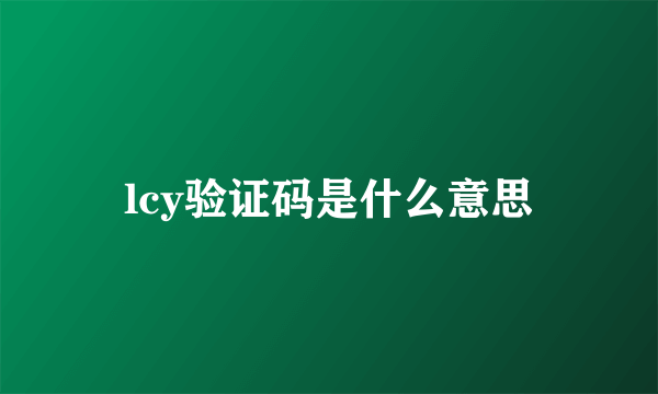 lcy验证码是什么意思