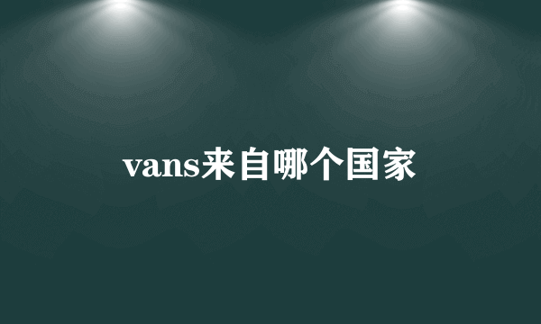 vans来自哪个国家