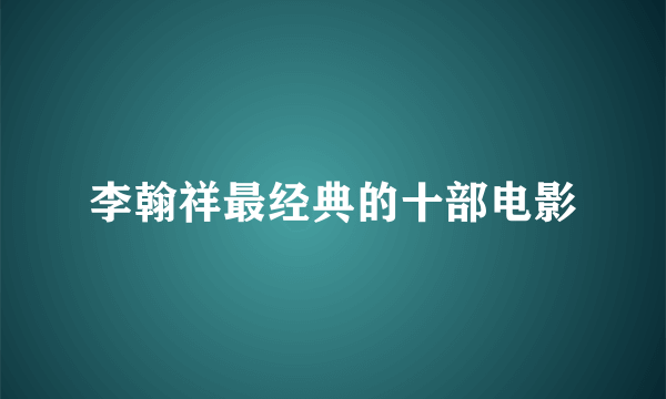 李翰祥最经典的十部电影