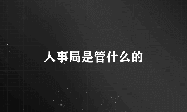 人事局是管什么的