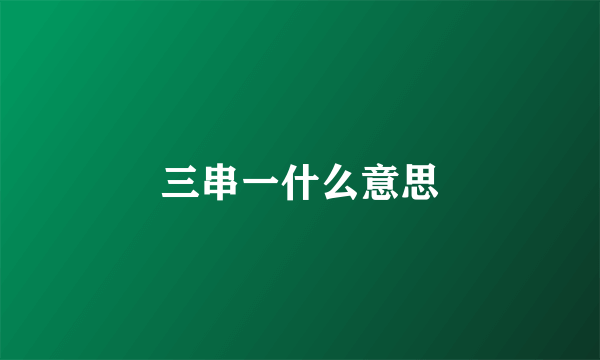 三串一什么意思