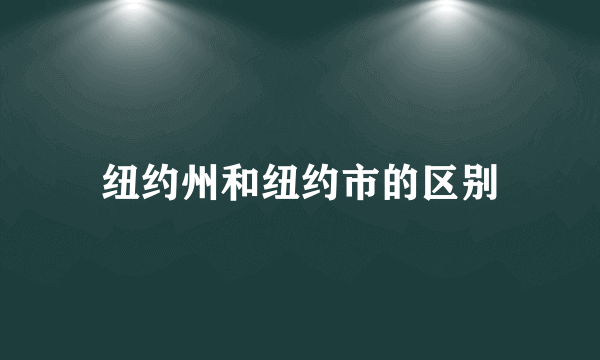 纽约州和纽约市的区别