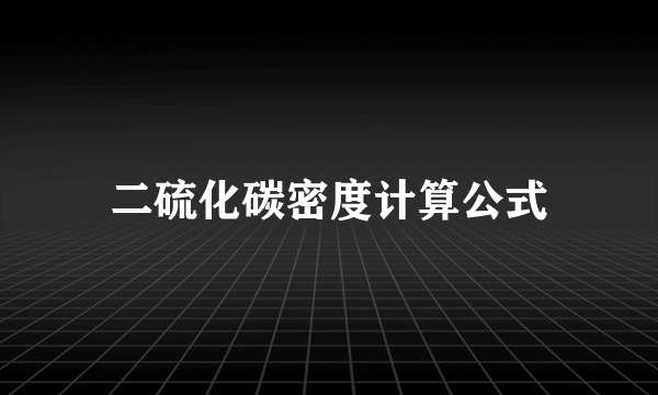 二硫化碳密度计算公式