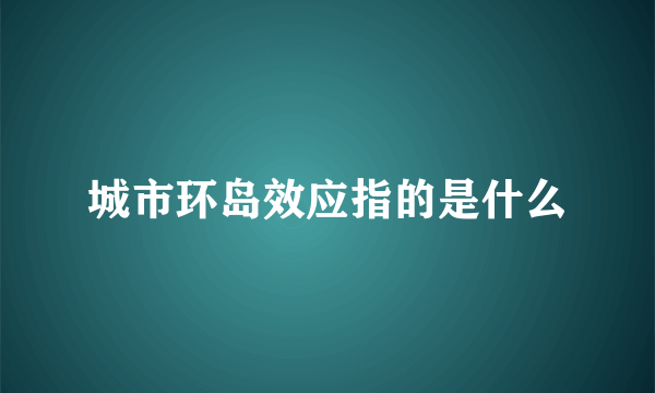 城市环岛效应指的是什么