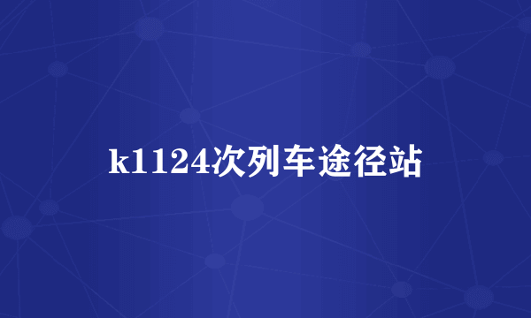 k1124次列车途径站