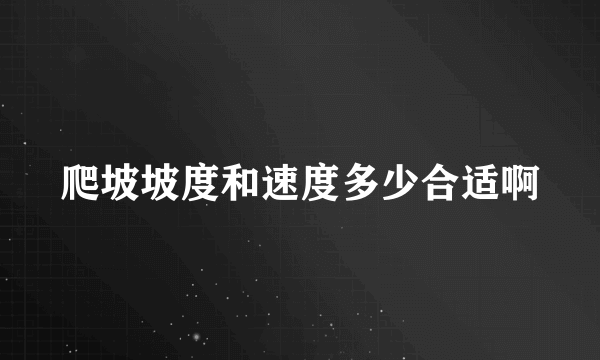 爬坡坡度和速度多少合适啊