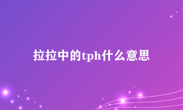 拉拉中的tph什么意思