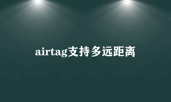 airtag支持多远距离