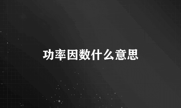 功率因数什么意思