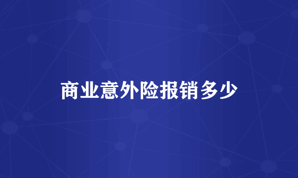 商业意外险报销多少