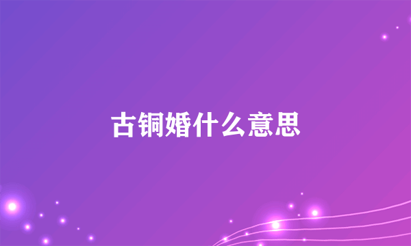 古铜婚什么意思