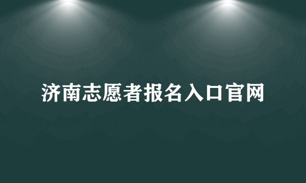 济南志愿者报名入口官网