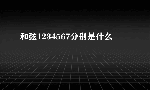 和弦1234567分别是什么