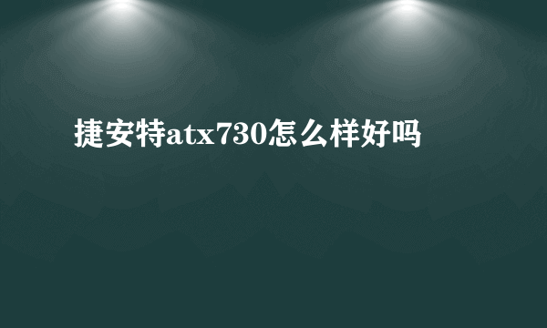 捷安特atx730怎么样好吗