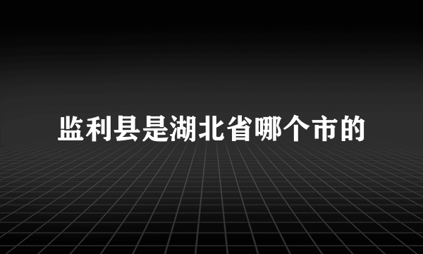 监利县是湖北省哪个市的