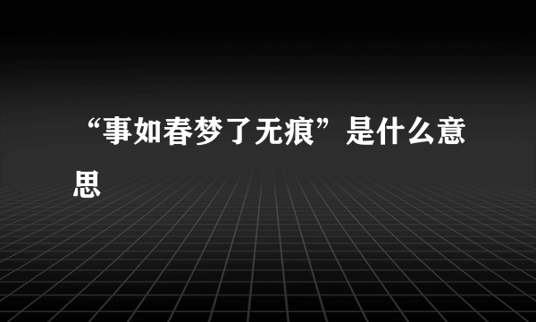 “事如春梦了无痕”是什么意思