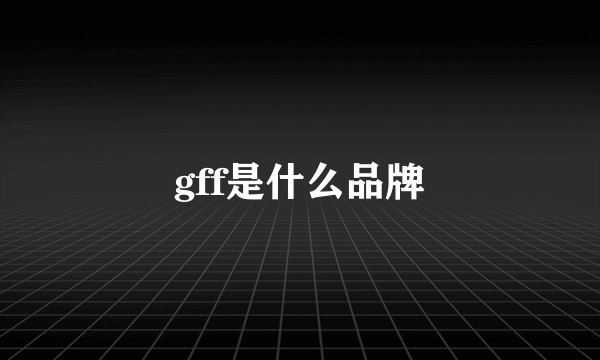 gff是什么品牌