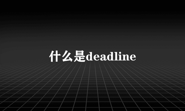 什么是deadline