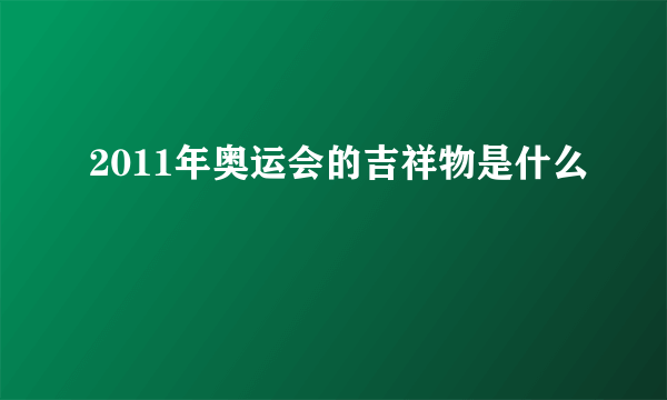 2011年奥运会的吉祥物是什么