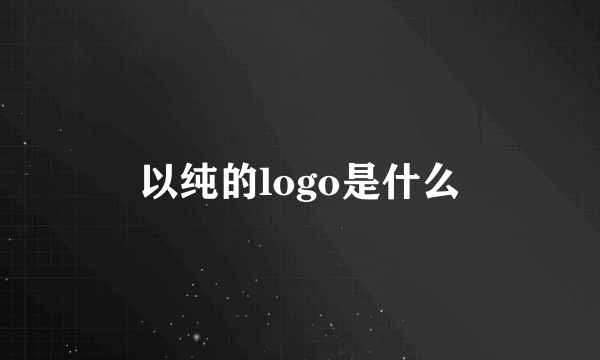 以纯的logo是什么