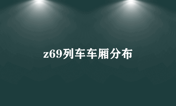 z69列车车厢分布