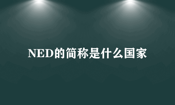 NED的简称是什么国家