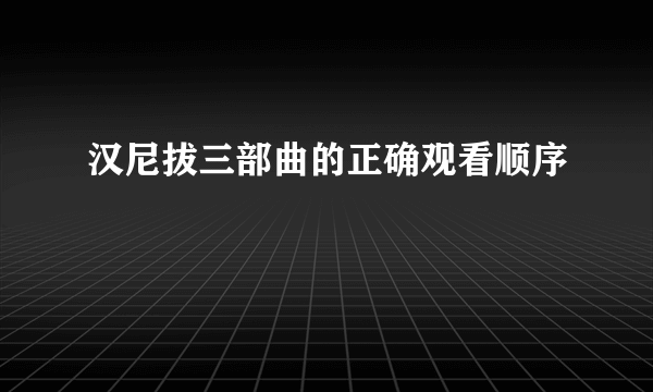 汉尼拔三部曲的正确观看顺序