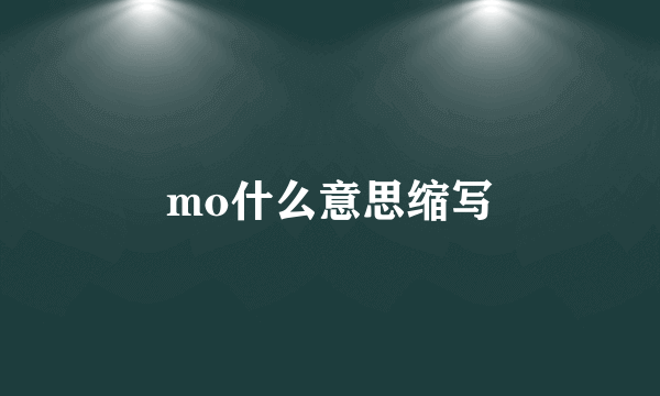 mo什么意思缩写