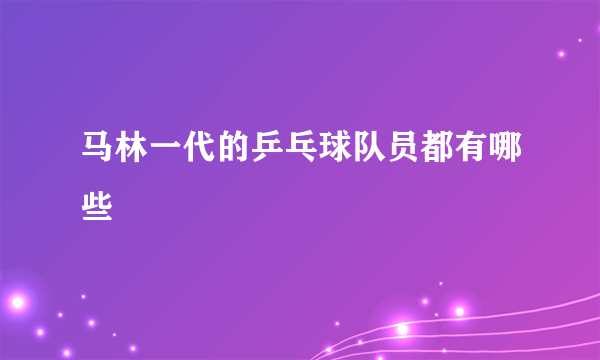 马林一代的乒乓球队员都有哪些