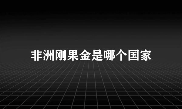 非洲刚果金是哪个国家