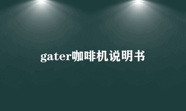 gater咖啡机说明书