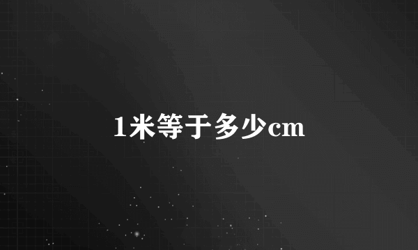 1米等于多少cm