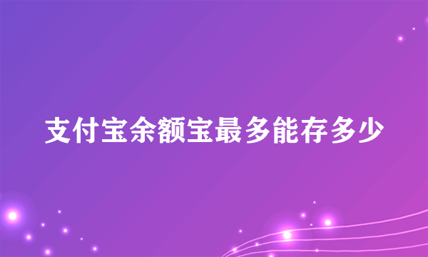 支付宝余额宝最多能存多少