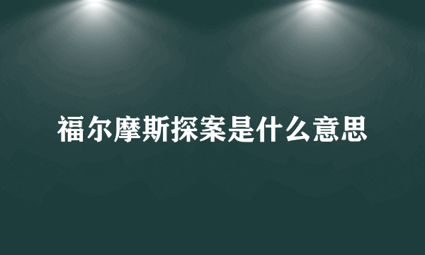 福尔摩斯探案是什么意思