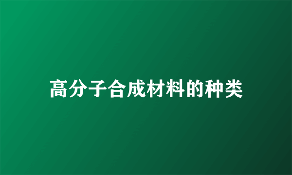 高分子合成材料的种类