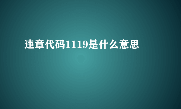 违章代码1119是什么意思