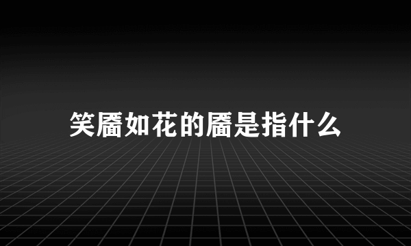 笑靥如花的靥是指什么