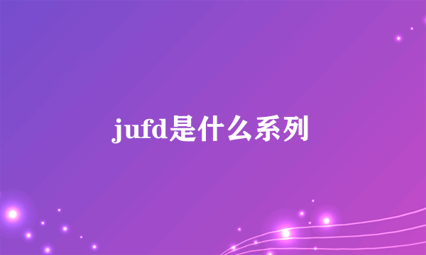 jufd是什么系列