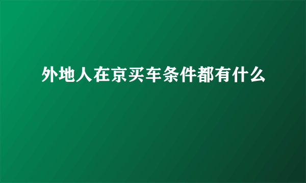 外地人在京买车条件都有什么