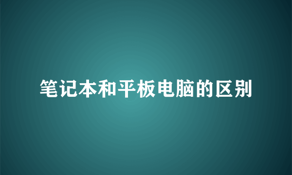 笔记本和平板电脑的区别