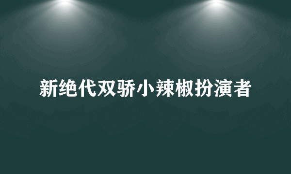 新绝代双骄小辣椒扮演者