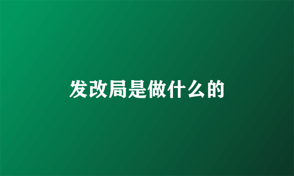 发改局是做什么的