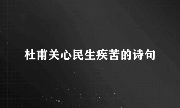 杜甫关心民生疾苦的诗句