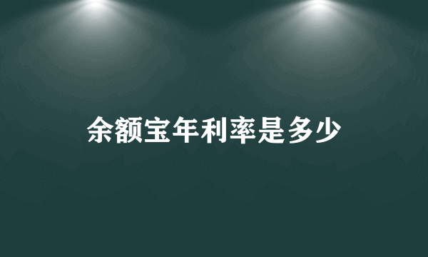 余额宝年利率是多少